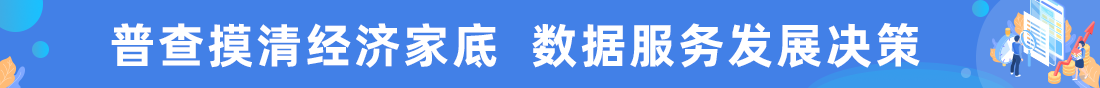 經(jīng)濟普查