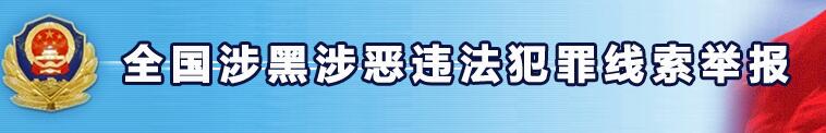 全國(guó)涉黑涉惡違法犯罪線索舉報