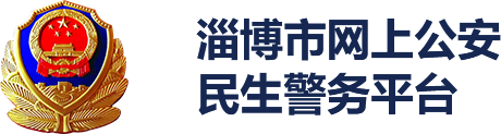 淄博市網上公安民生警務平台